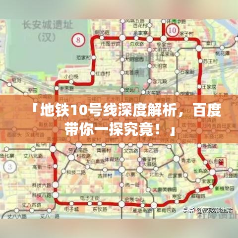 「地鐵10號線深度解析，百度帶你一探究竟！」