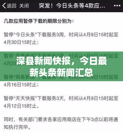 深縣新聞快報，今日最新頭條新聞匯總